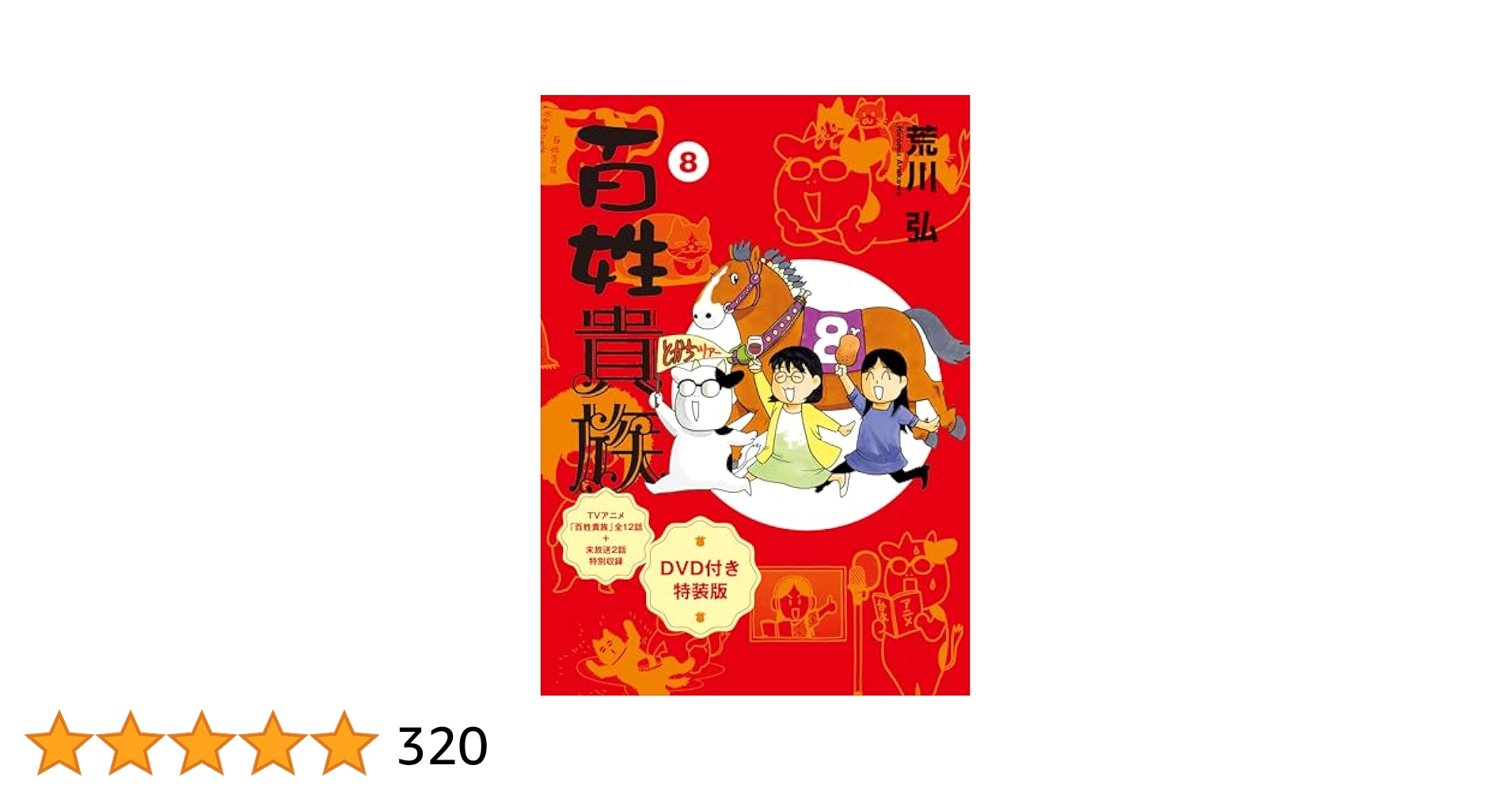 百姓貴族 8 DVD付き特装版 荒川弘 Amazon.co.jp: 【Amazon.co.jp限定】百姓貴族（8）アニメDVD付き